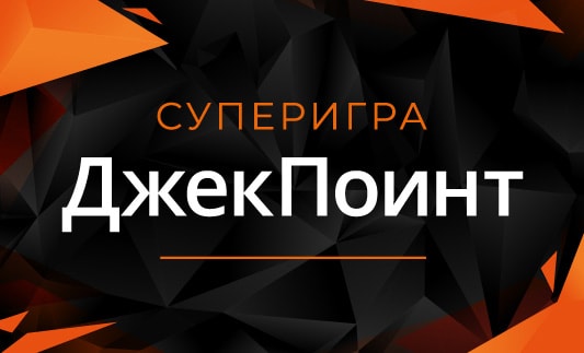 Супер джекпот казино.