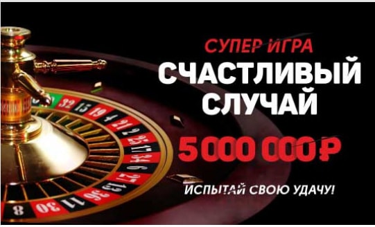 Акция Счастливый случай.