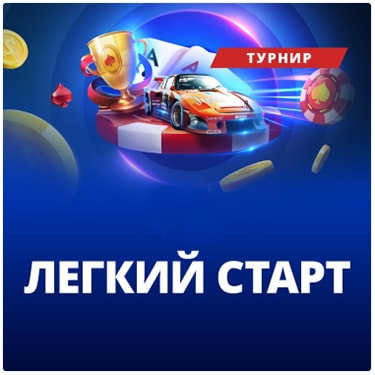 Легкий Старт турнир казино.